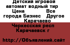 Детский игровой автомат водный тир › Цена ­ 86 900 - Все города Бизнес » Другое   . Карачаево-Черкесская респ.,Карачаевск г.